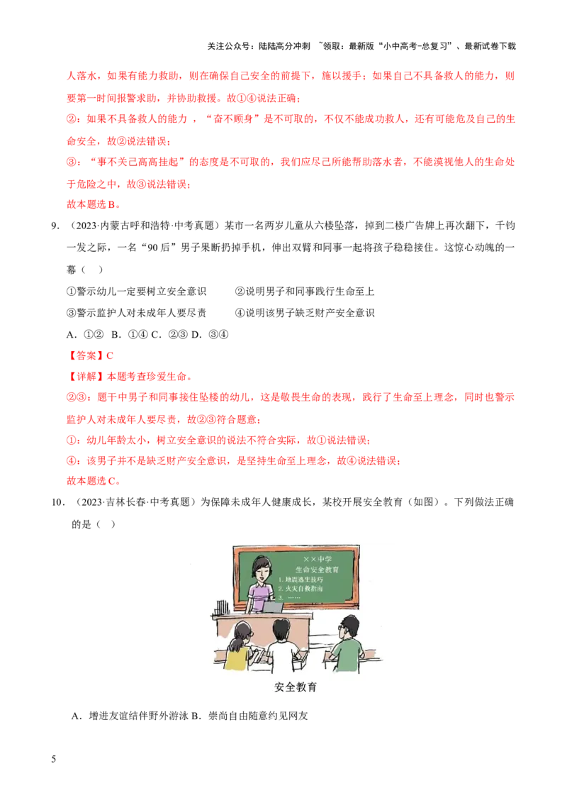 专题04生命的思考（解析版）_02中考总复习（2026版更新中）_07-道法-中考总复习_2026年中考复习（更新中）_好题汇编三年（2023-2025）中考道德与法治真题分类汇编（全国通用）