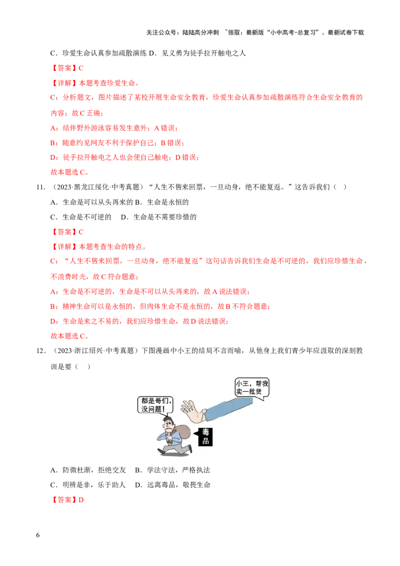 专题04生命的思考（解析版）_02中考总复习（2026版更新中）_07-道法-中考总复习_2026年中考复习（更新中）_好题汇编三年（2023-2025）中考道德与法治真题分类汇编（全国通用）