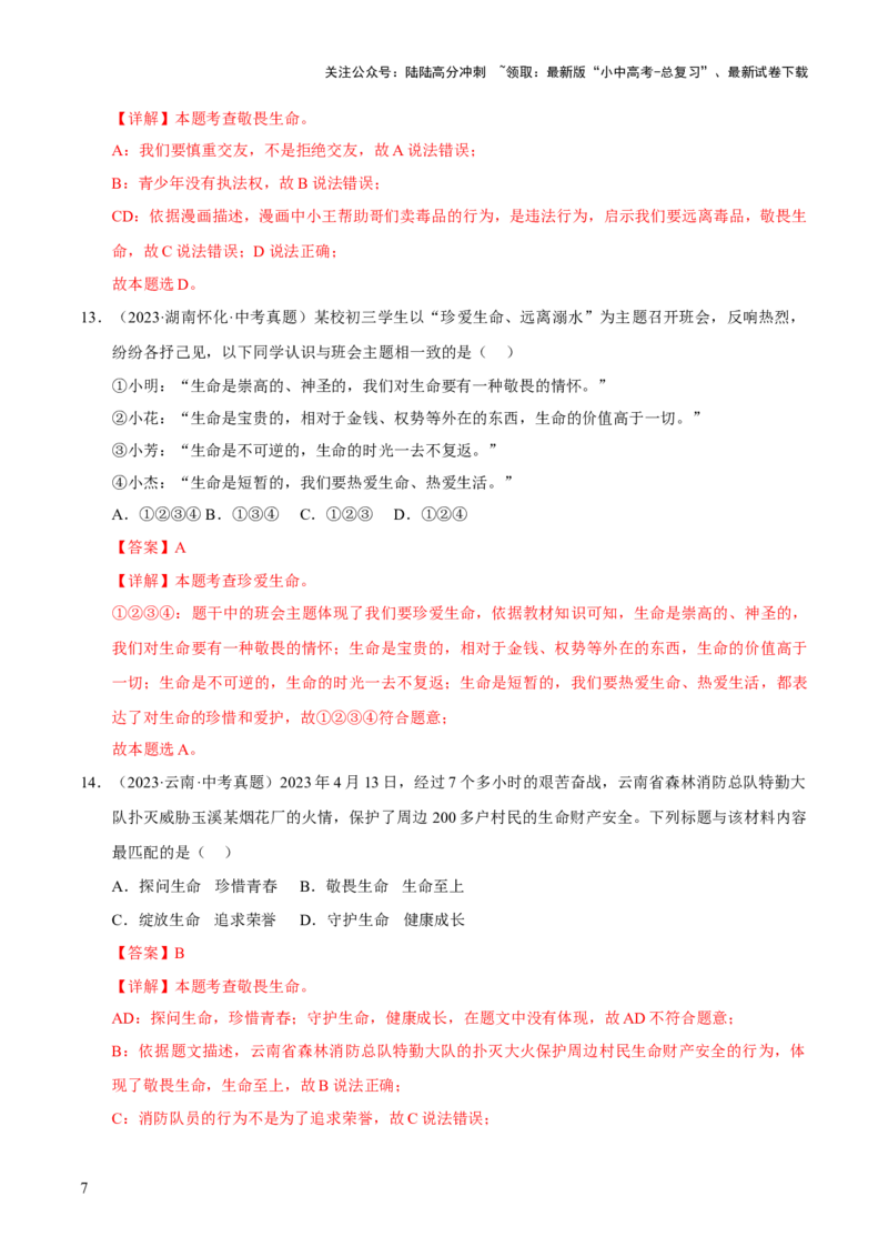 专题04生命的思考（解析版）_02中考总复习（2026版更新中）_07-道法-中考总复习_2026年中考复习（更新中）_好题汇编三年（2023-2025）中考道德与法治真题分类汇编（全国通用）