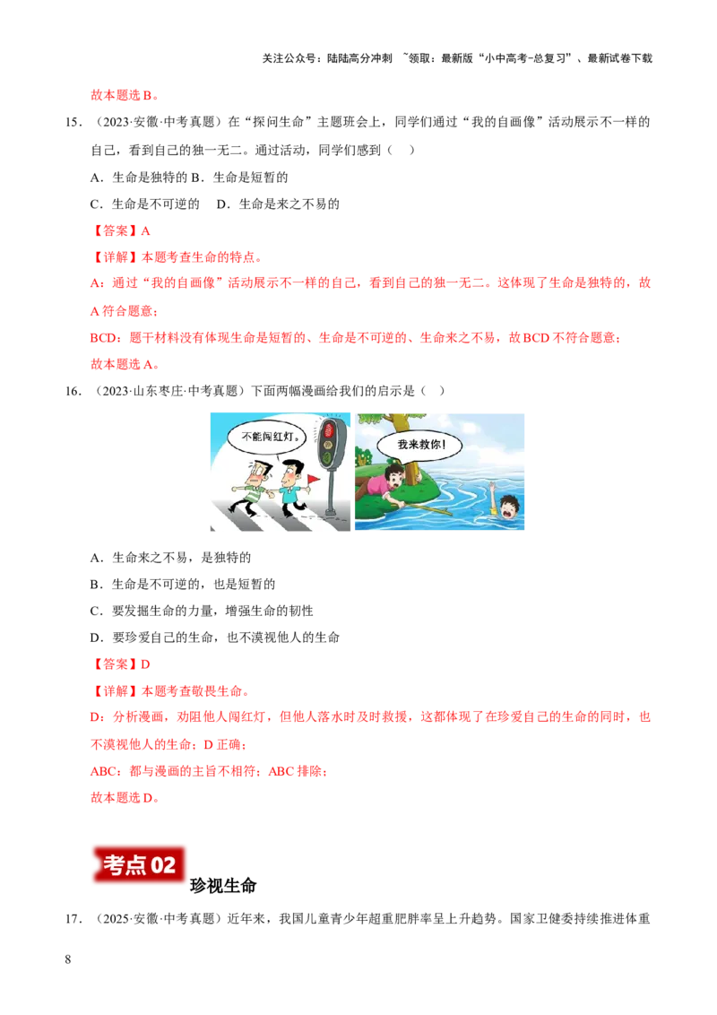 专题04生命的思考（解析版）_02中考总复习（2026版更新中）_07-道法-中考总复习_2026年中考复习（更新中）_好题汇编三年（2023-2025）中考道德与法治真题分类汇编（全国通用）