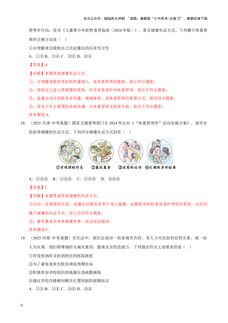专题04生命的思考（解析版）_02中考总复习（2026版更新中）_07-道法-中考总复习_2026年中考复习（更新中）_好题汇编三年（2023-2025）中考道德与法治真题分类汇编（全国通用）
