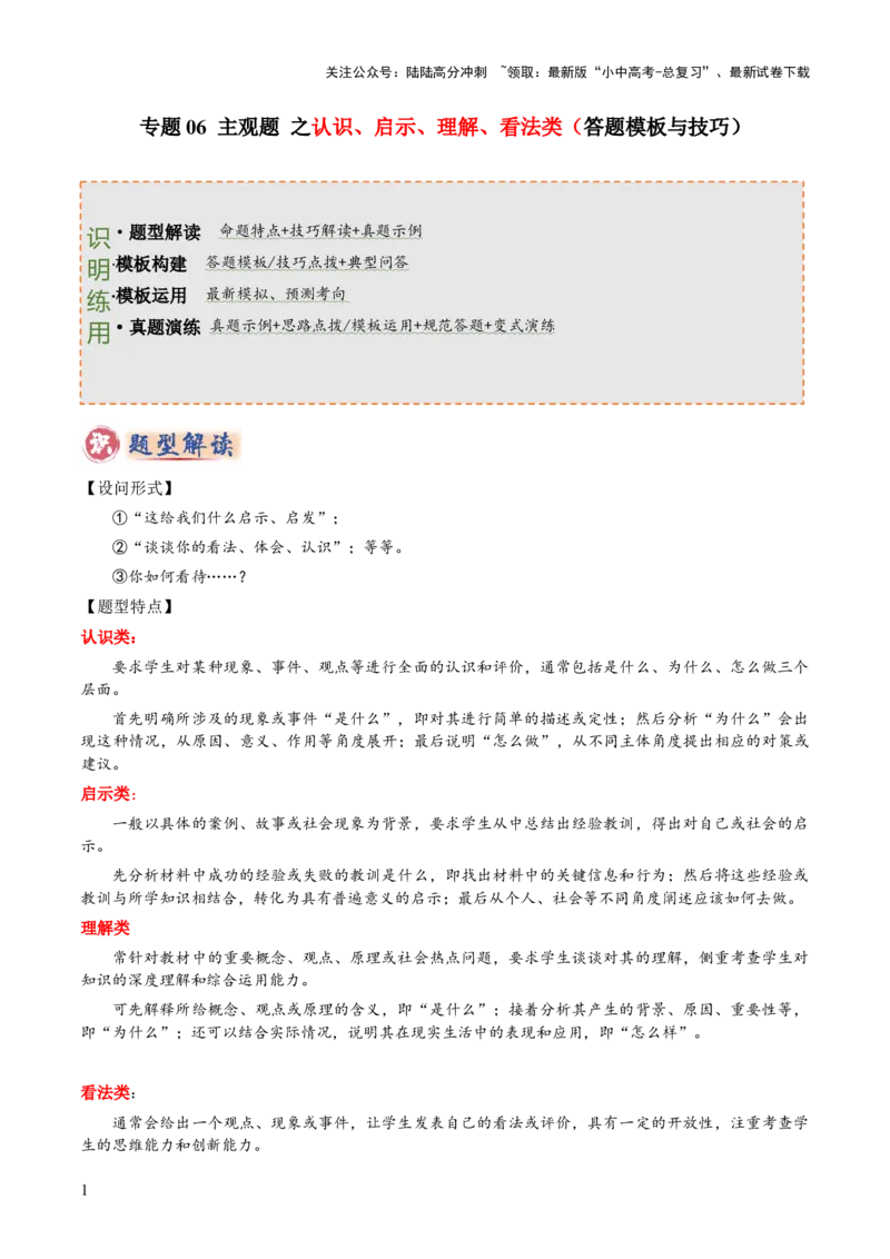 专题06主观题答题技巧（认识、启示、理解、看法类）（解析版）_02中考总复习（2026版更新中）_07-道法-中考总复习_2025中考复习资料_2025年中考道德与法治答题方法模板