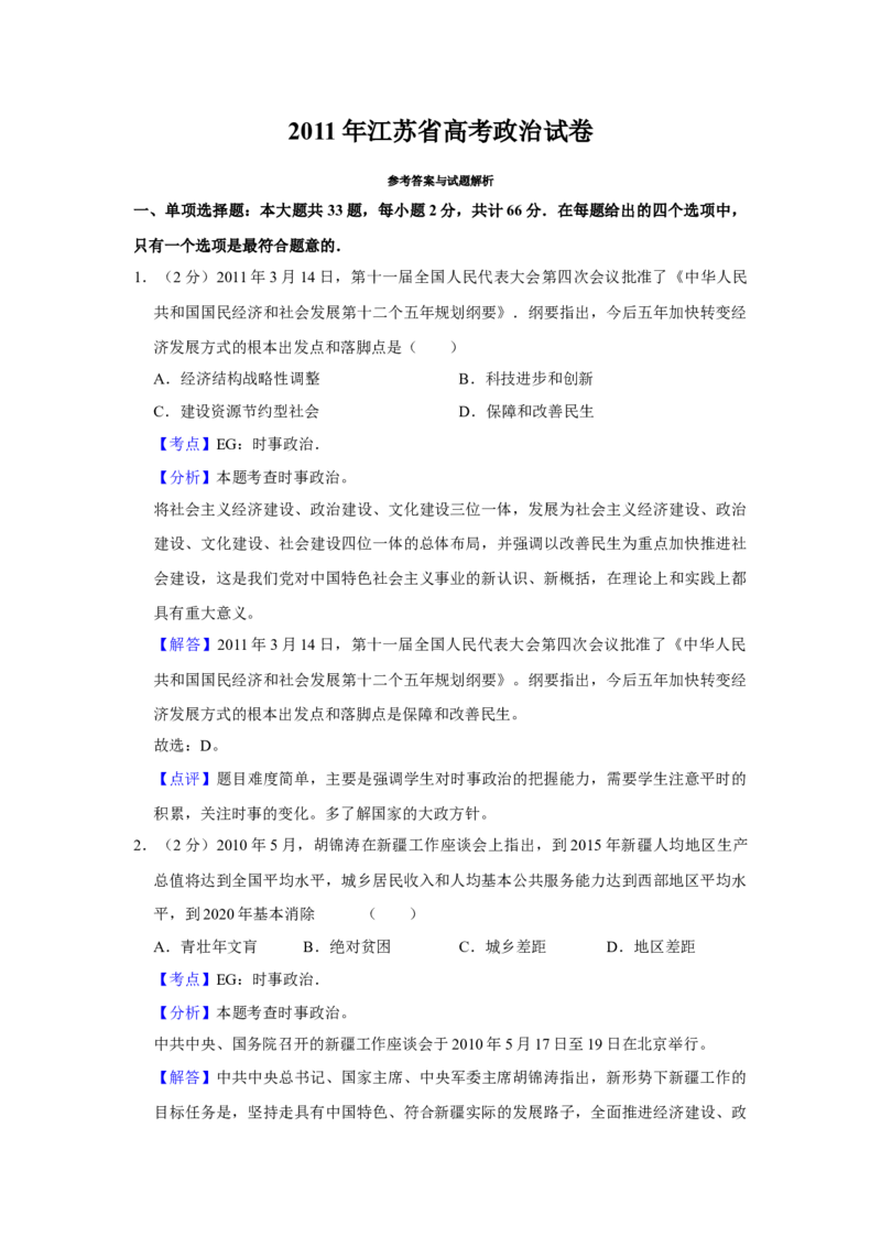 2011年江苏省高考政治试卷解析版_全国卷+地方卷_9.政治_1.政治高考真题试卷_2008-2020年_地方卷_江苏高考政治08-20_A4word版