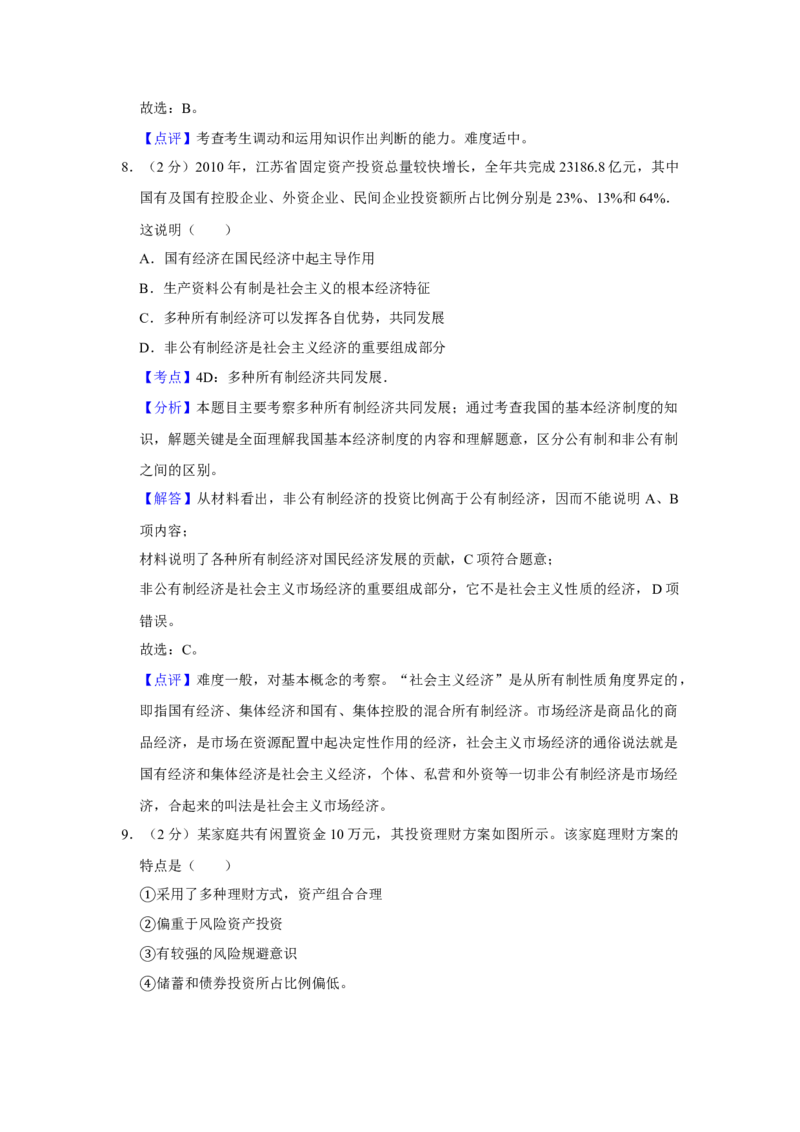2011年江苏省高考政治试卷解析版_全国卷+地方卷_9.政治_1.政治高考真题试卷_2008-2020年_地方卷_江苏高考政治08-20_A4word版