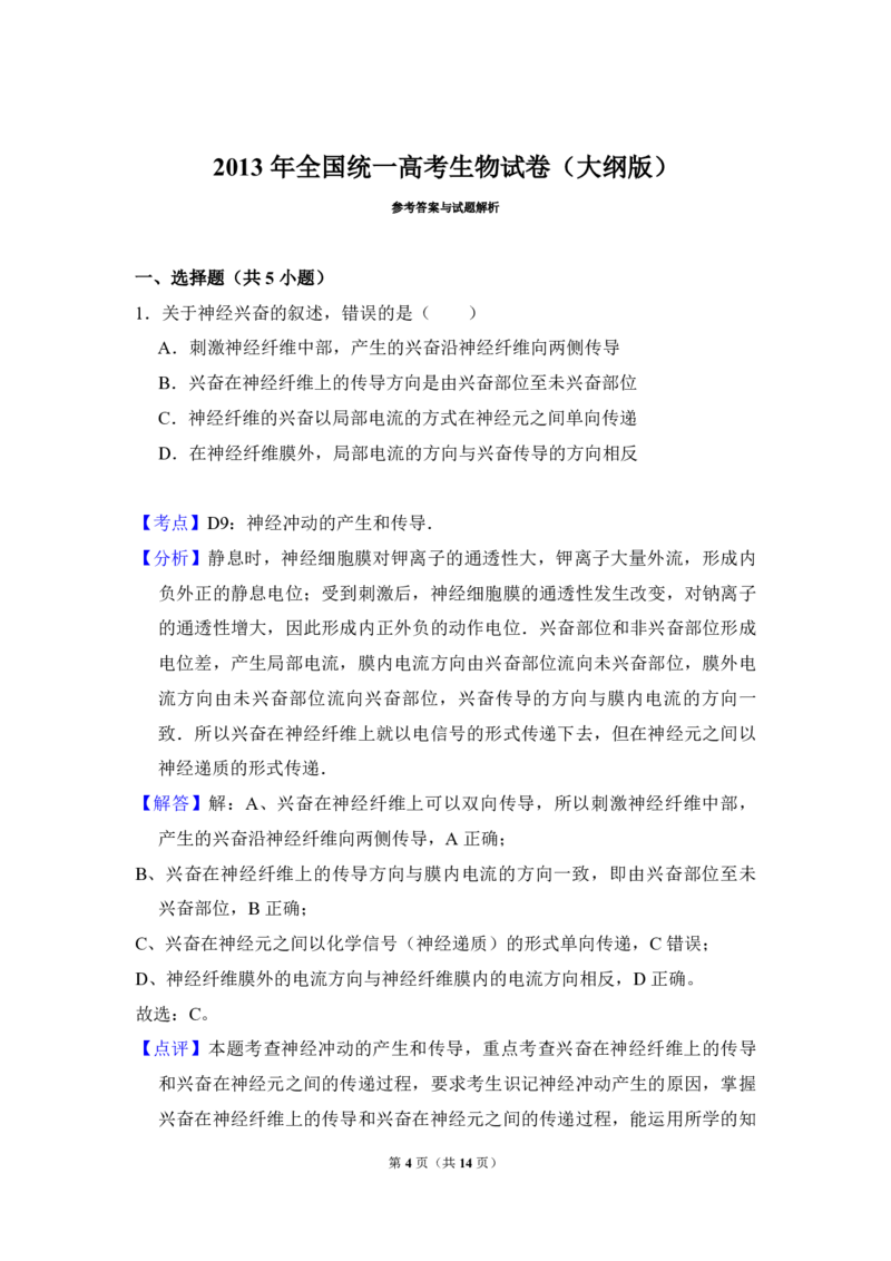 2013年全国统一高考生物试卷（大纲版）（解析版）_全国卷+地方卷_6.生物_1.生物高考真题试卷_2008-2020年_全国卷_全国统一高考生物（新课标ⅱ）08-21_A4word版_PDF版赠送）