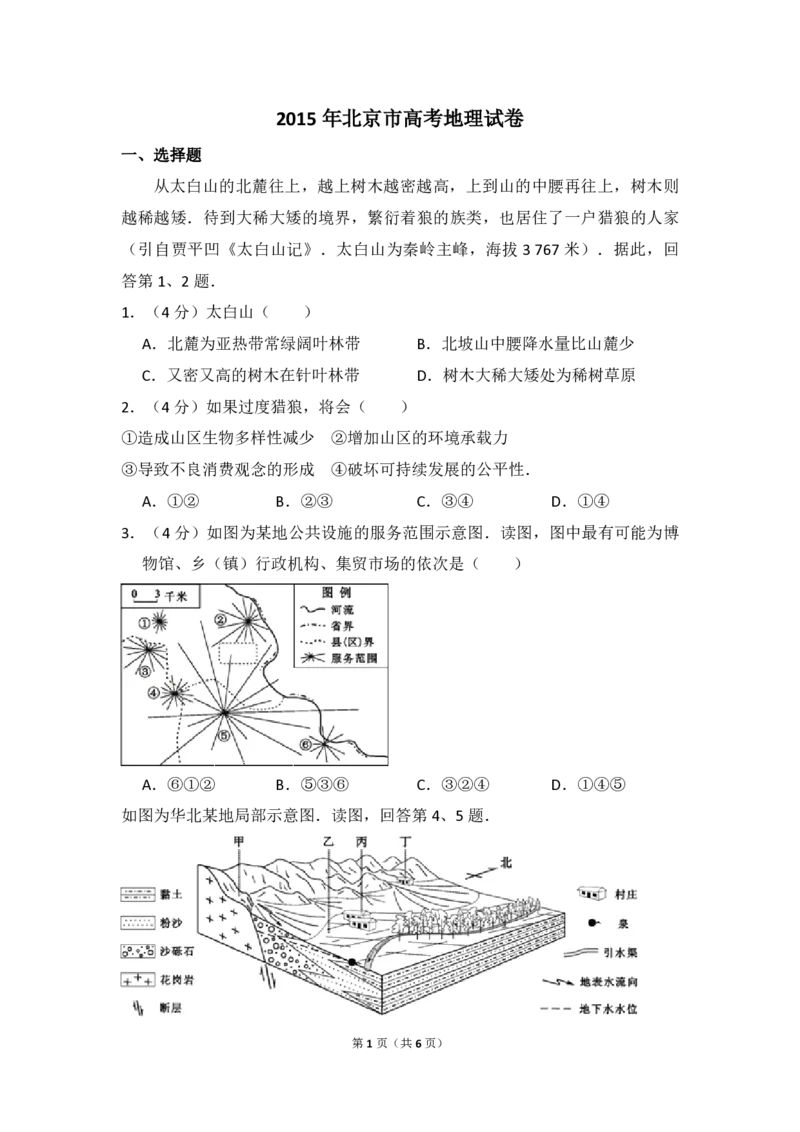 2015年北京市高考地理试卷（原卷版）_全国卷+地方卷_8.地理_1.地理高考真题试卷_2008-2020年_地方卷_北京高考地理08-21_A4word版_PDF版（赠送）