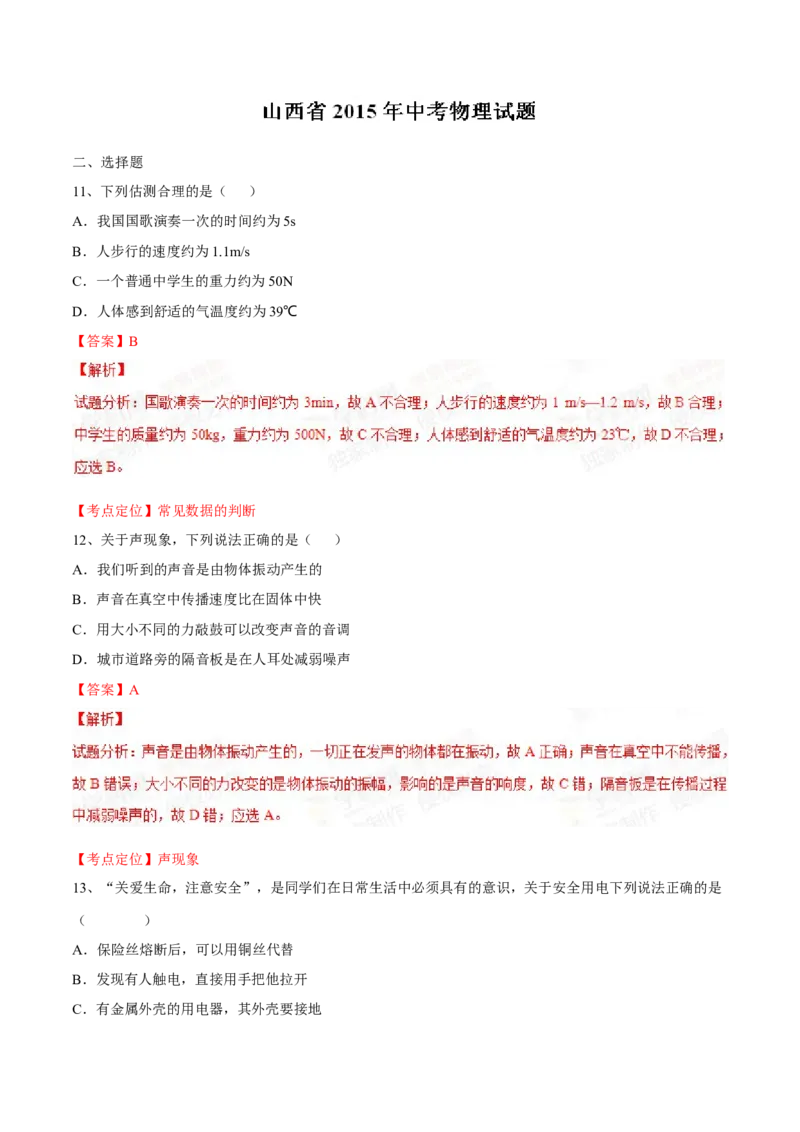 2015年山西省中考物理真题（解析卷）_❤山西历年中考真题_4.山西中考物理2008-2025