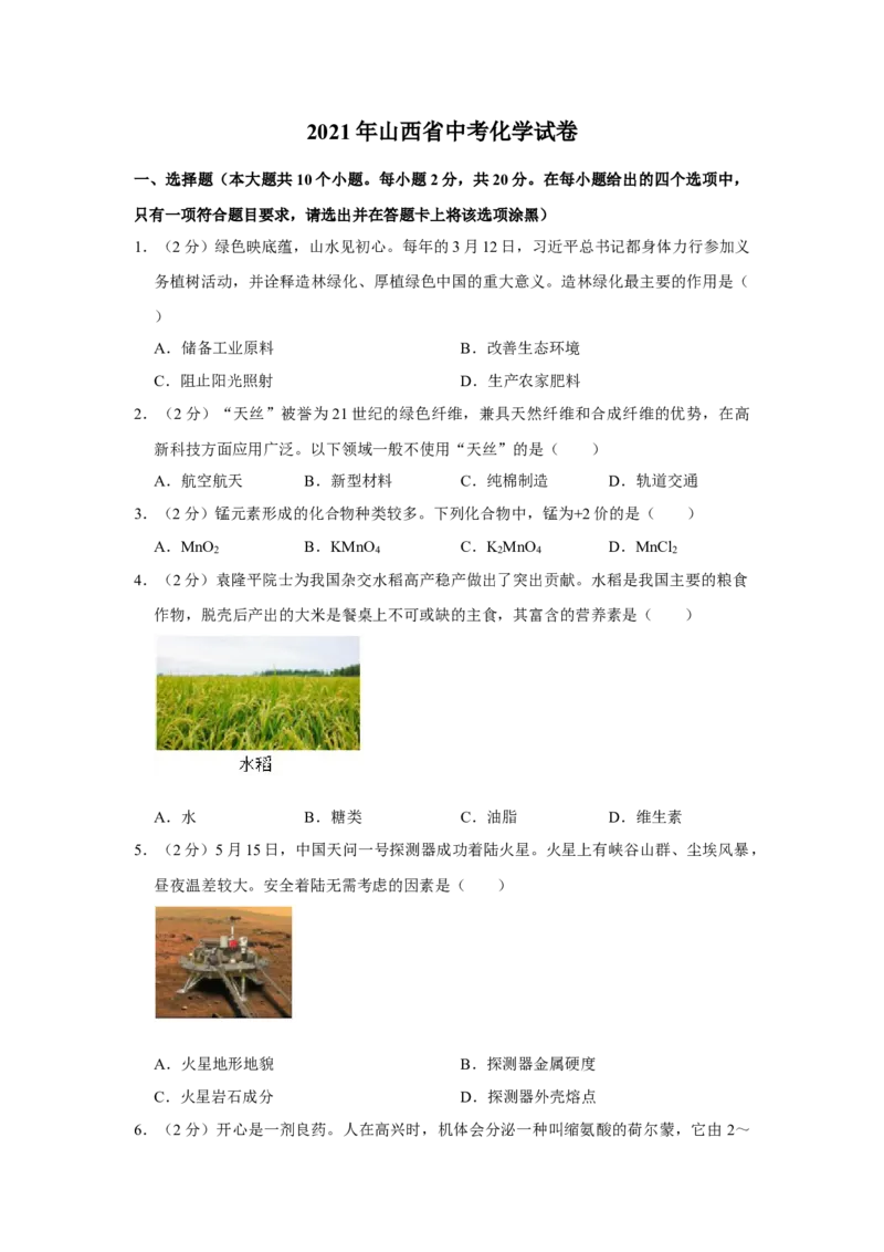 2021年山西省中考化学真题（空白卷）_❤山西历年中考真题_5.山西中考化学2008-2025