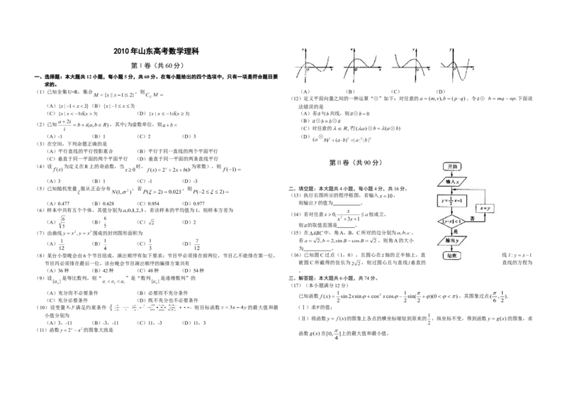 2010年高考真题数学理（山东卷）（原卷版）_全国卷+地方卷_2.数学_1.数学高考真题试卷_2008-2020年_地方卷_山东高考数学08-22_A3版
