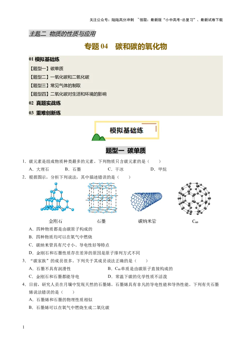 专题05碳和碳的氧化物（练习）（原卷版）_02中考总复习（2026版更新中）_05-化学-中考总复习_2025年中考复习资料_2025中考化学一轮复习讲义+课件_练习_专题05碳和碳的氧化物（练习）
