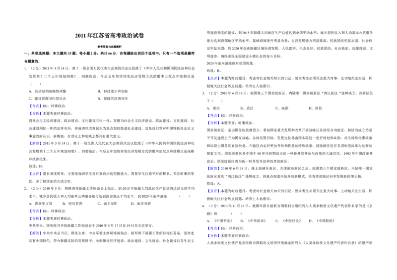 2011年江苏省高考政治试卷解析版_全国卷+地方卷_9.政治_1.政治高考真题试卷_2008-2020年_地方卷_江苏高考政治08-20_A3word版