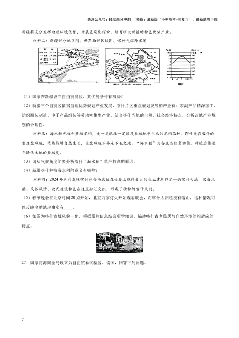 专题05区域协调发展（7大热点话题+8大考点提炼）（测试）-2025年中考地理二轮复习（全国通用）（原卷版）_02中考总复习（2026版更新中）_09-地理-中考总复习_2025中考地理复习资料_测试