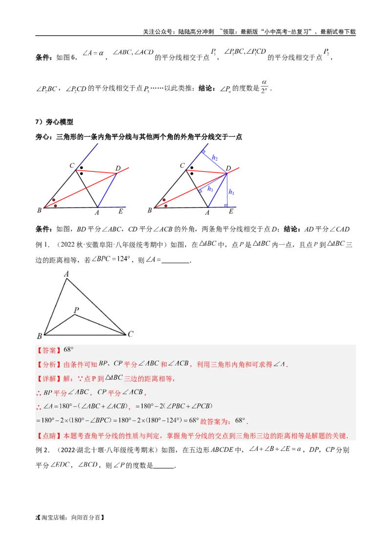 专题05三角形中的倒角模型-双角平分线（三角形）模型（解析版）_02中考总复习（2026版更新中）_02-数学-中考总复习_2024年中考复习资料_专项复习资料_答案解析版