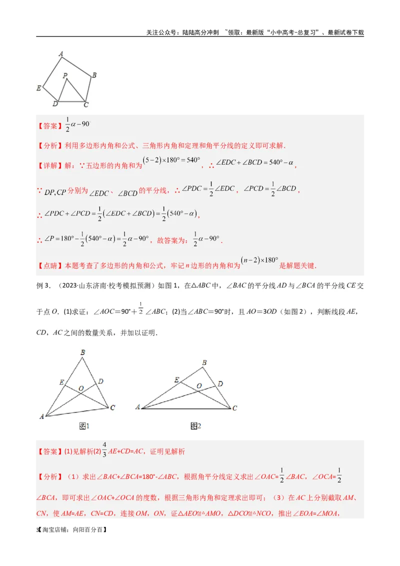 专题05三角形中的倒角模型-双角平分线（三角形）模型（解析版）_02中考总复习（2026版更新中）_02-数学-中考总复习_2024年中考复习资料_专项复习资料_答案解析版