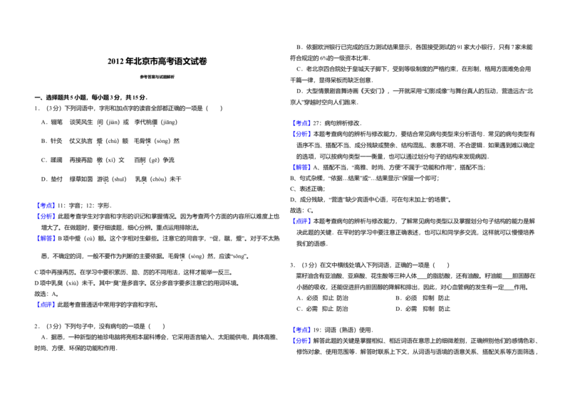 2012年北京市高考语文试卷（解析版）_全国卷+地方卷_1.语文_1.语文高考真题试卷_2008-2020年_地方卷_北京高考语文08-21_A3word版