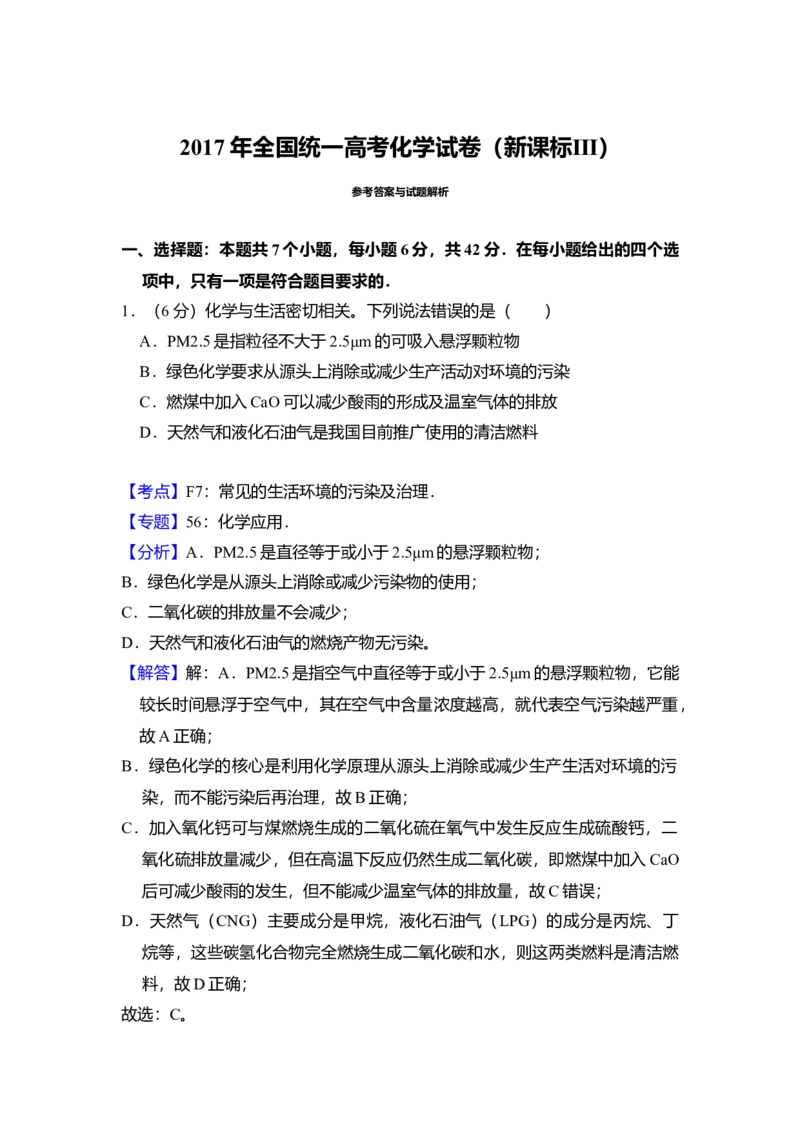 2017年全国统一高考化学试卷（新课标Ⅲ）（解析版）_全国卷+地方卷_5.化学_1.化学高考真题试卷_2008-2020年_全国卷_全国统一高考化学（新课标ⅲ）2016-2021_A4word版