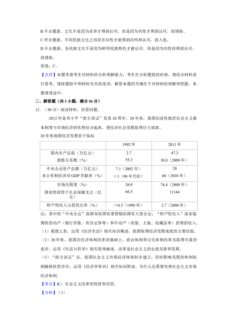 2012年天津市高考政治试卷解析版_全国卷+地方卷_9.政治_1.政治高考真题试卷_2008-2020年_地方卷_天津高考政治08-21_A4word版