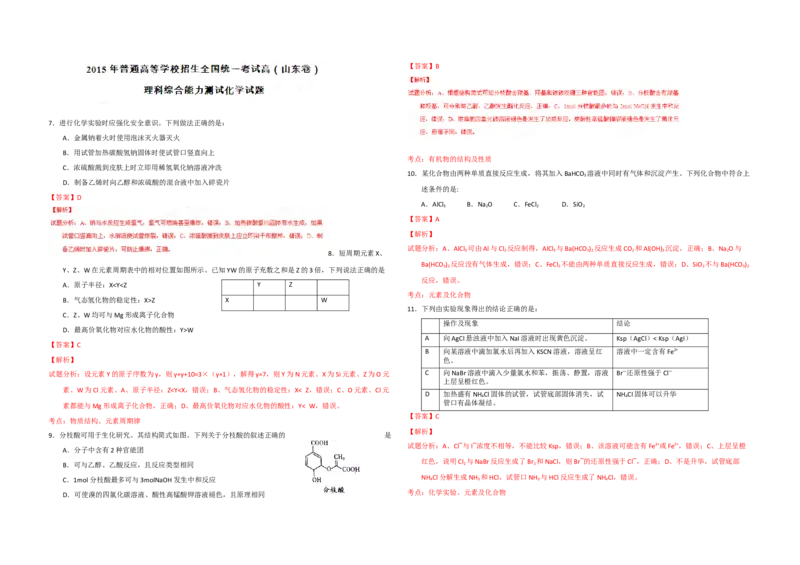 2015年高考真题化学（山东卷）（解析版）_全国卷+地方卷_5.化学_1.化学高考真题试卷_2008-2020年_地方卷_山东高考化学2008-2021_山东高考化学_A3版