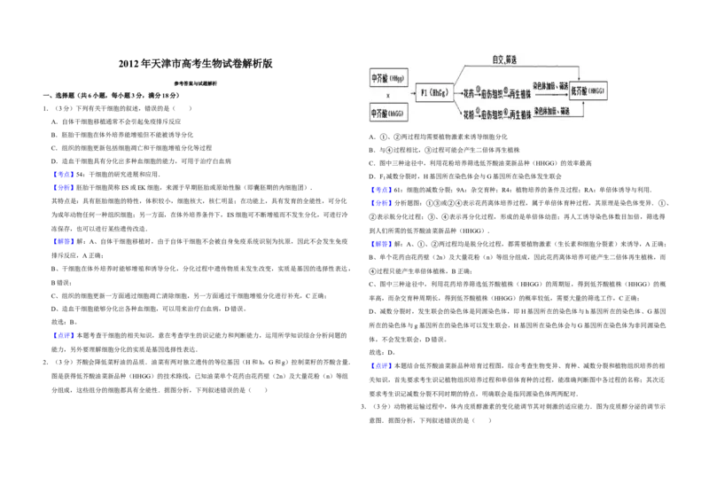 2012年天津市高考生物试卷解析版_全国卷+地方卷_6.生物_1.生物高考真题试卷_2008-2020年_地方卷_天津高考生物07-21_A3word版