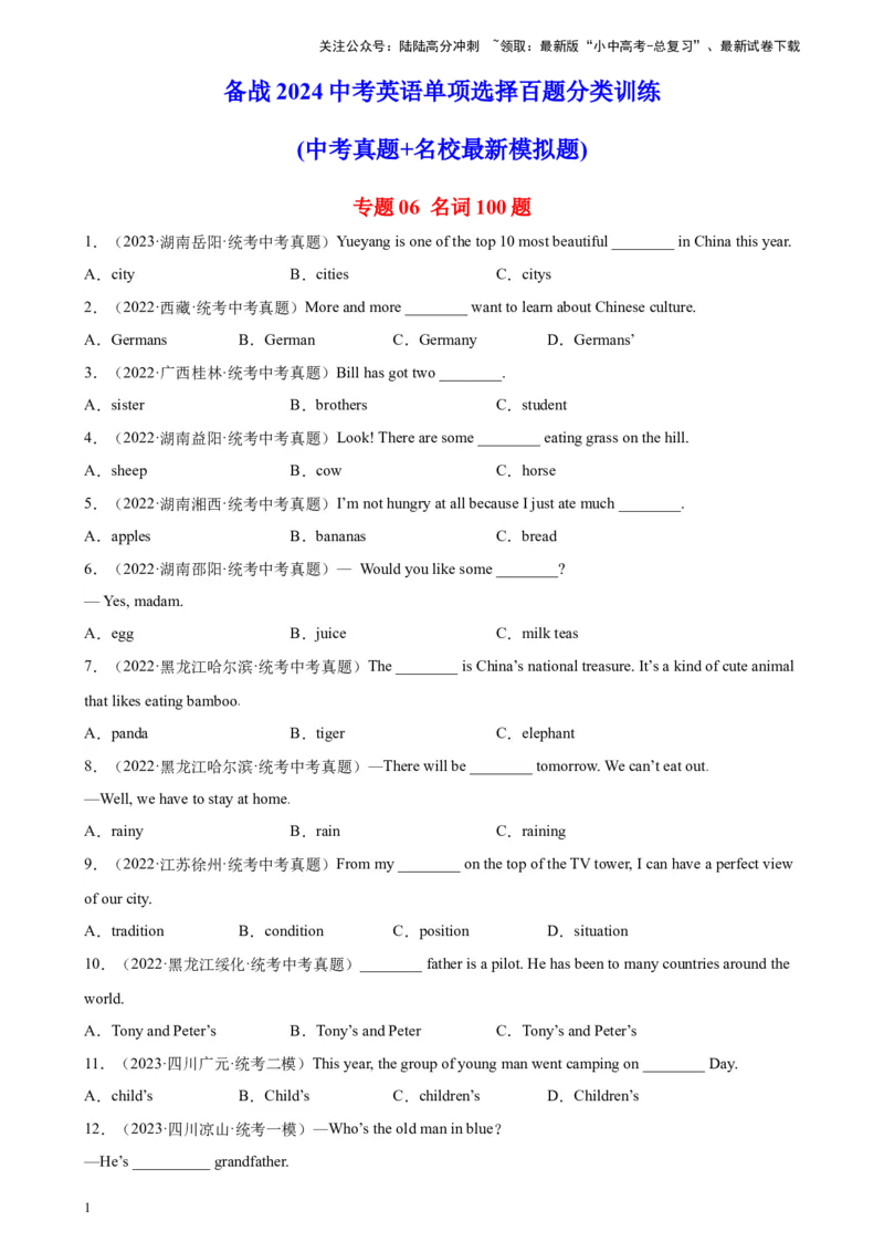 专题06名词100题_02中考总复习（2026版更新中）_03-英语-中考总复习_2024年中考复习资料_专项复习资料_备战2024年中考英语单项选择百题分类训练（中考真题+名地最新模拟题）_59