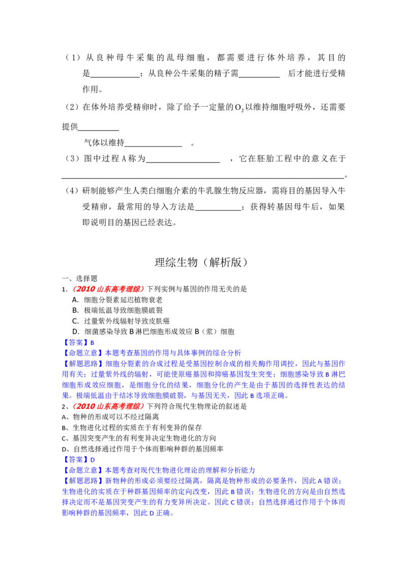 2010年高考真题生物（山东卷）（解析版）_全国卷+地方卷_6.生物_1.生物高考真题试卷_2008-2020年_地方卷_山东高考生物08-21_山东高考生物_A4版_pdf版