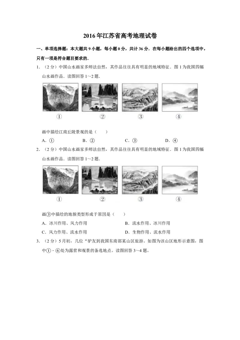 2016年江苏省高考地理试卷_全国卷+地方卷_8.地理_1.地理高考真题试卷_2008-2020年_地方卷_江苏高考地理08-21_A4word版
