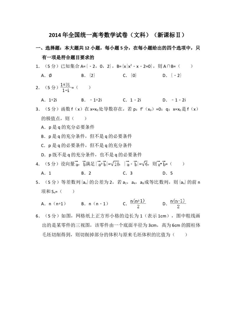 2014年全国统一高考数学试卷（文科）（新课标Ⅱ）（解析版）_全国卷+地方卷_2.数学_1.数学高考真题试卷_2008-2020年_地方卷_辽宁省高考数学08-22_数学（文科）_A4word版