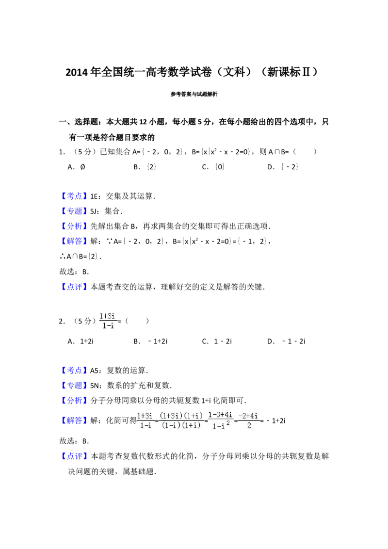 2014年全国统一高考数学试卷（文科）（新课标Ⅱ）（解析版）_全国卷+地方卷_2.数学_1.数学高考真题试卷_2008-2020年_地方卷_辽宁省高考数学08-22_数学（文科）_A4word版