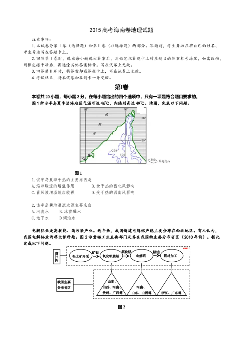 2015年高考地理（原卷版）（海南卷）_全国卷+地方卷_8.地理_1.地理高考真题试卷_2008-2020年_地方卷_海南高考地理08-20_A4word版_原卷版（建议只打印原卷版，答案版手机对答案即可）