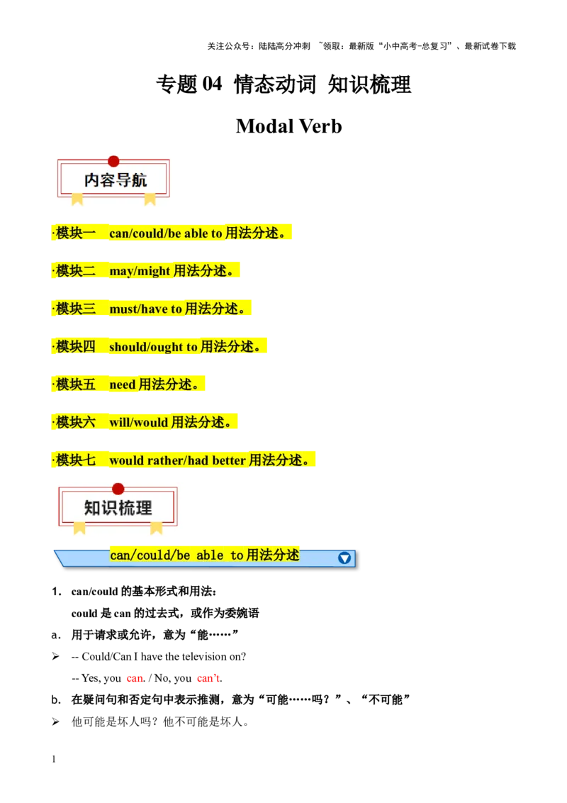 专题04情态动词知识梳理-口袋书2024年中考英语一轮复习知识清单（全国通用）（解析版）_02中考总复习（2026版更新中）_03-英语-中考总复习_2024年中考复习资料_一轮复习
