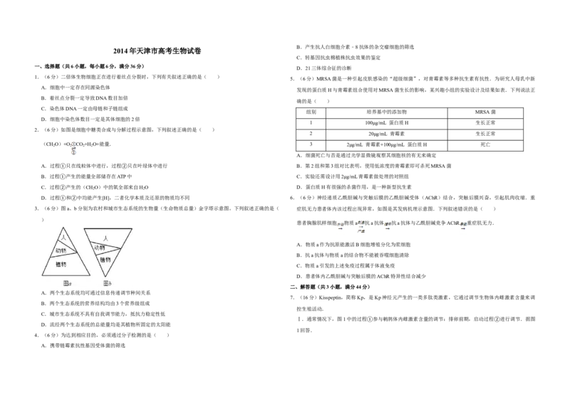 2014年天津市高考生物试卷_全国卷+地方卷_6.生物_1.生物高考真题试卷_2008-2020年_地方卷_天津高考生物07-21_A3word版