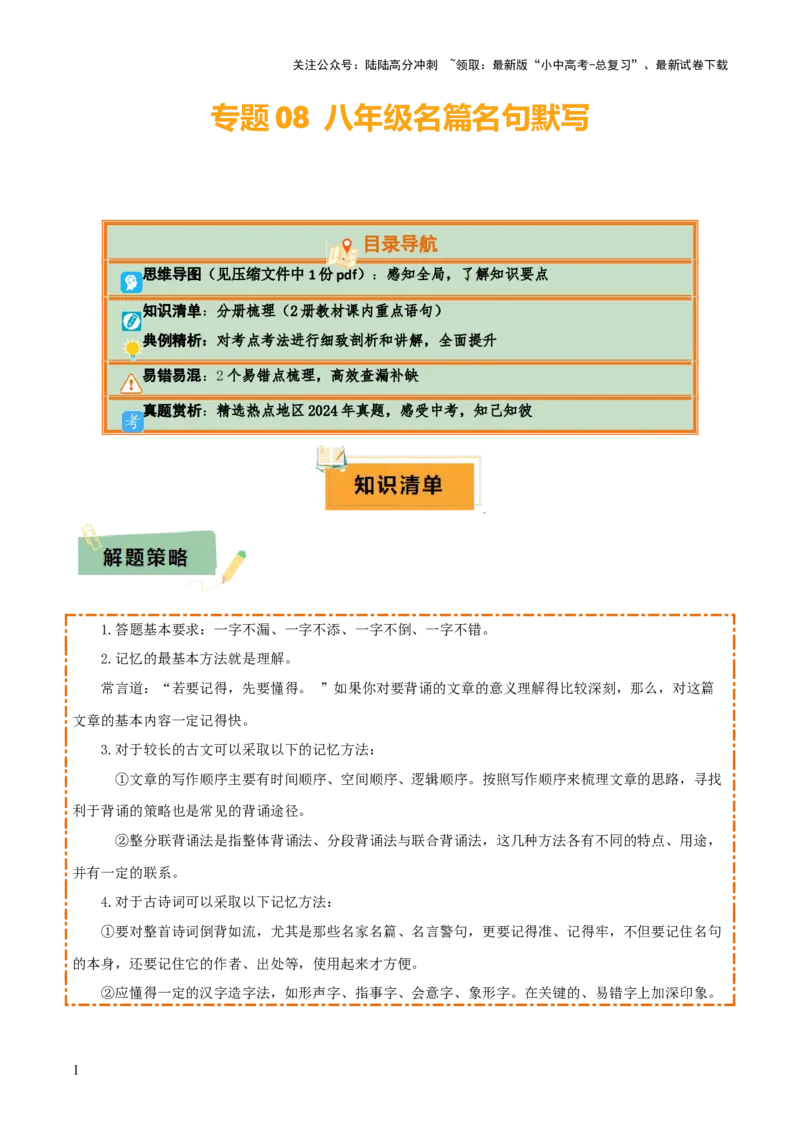 专题08八年级名篇名句默写（2册教材梳理+2个易错点）（解析版）_02中考总复习（2026版更新中）_01-语文-中考总复习_2025年中考资料_2025年中考语文一轮复习知识梳理
