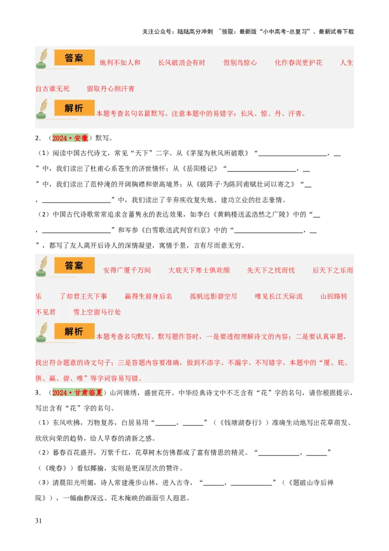 专题08八年级名篇名句默写（2册教材梳理+2个易错点）（解析版）_02中考总复习（2026版更新中）_01-语文-中考总复习_2025年中考资料_2025年中考语文一轮复习知识梳理