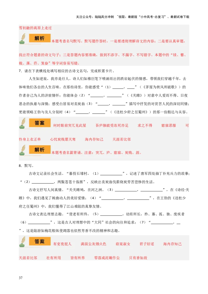 专题08八年级名篇名句默写（2册教材梳理+2个易错点）（解析版）_02中考总复习（2026版更新中）_01-语文-中考总复习_2025年中考资料_2025年中考语文一轮复习知识梳理