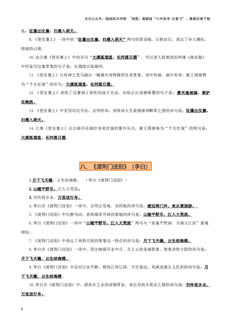 专题08八年级名篇名句默写（2册教材梳理+2个易错点）（解析版）_02中考总复习（2026版更新中）_01-语文-中考总复习_2025年中考资料_2025年中考语文一轮复习知识梳理