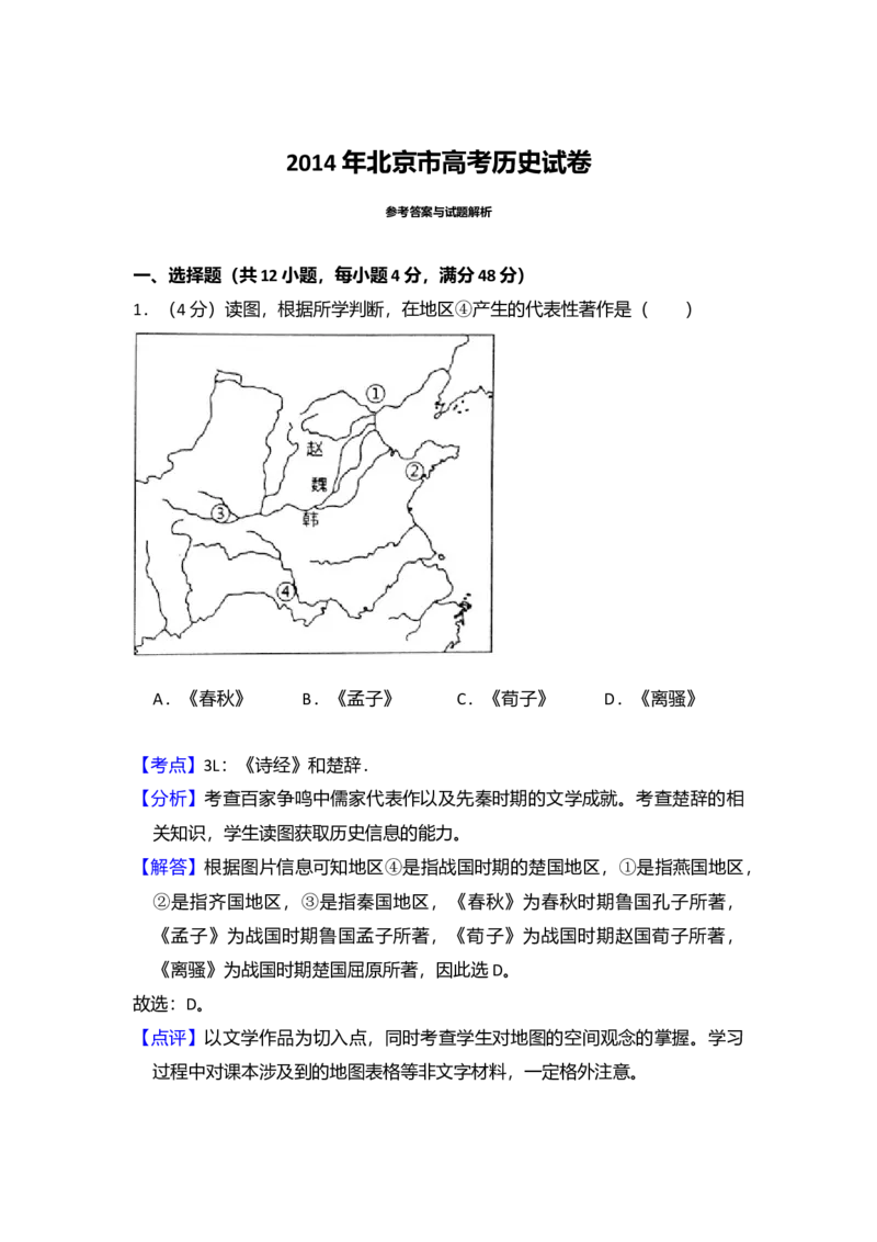 2014年北京市高考历史试卷（解析版）_全国卷+地方卷_7.历史_1.历史高考真题试卷_2008-2020年_地方卷_北京高考历史08-21_A4word版