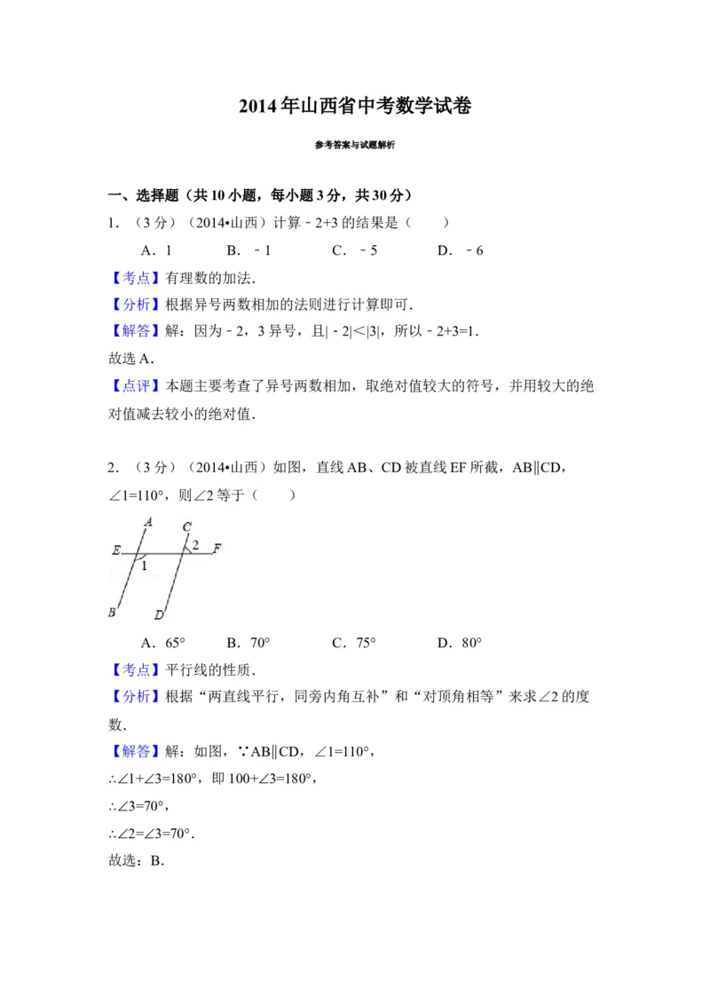 2014年山西省中考数学真题（解析卷）_❤山西历年中考真题_2.山西中考数学2008-2025