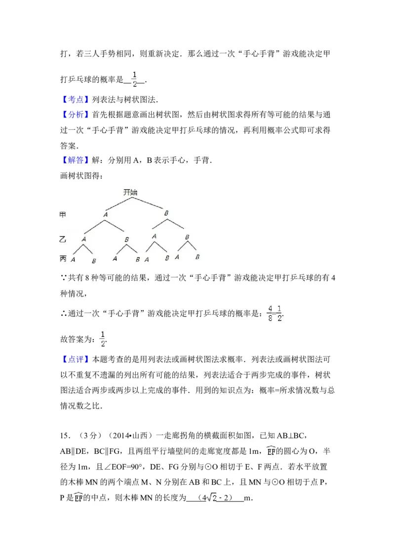 2014年山西省中考数学真题（解析卷）_❤山西历年中考真题_2.山西中考数学2008-2025