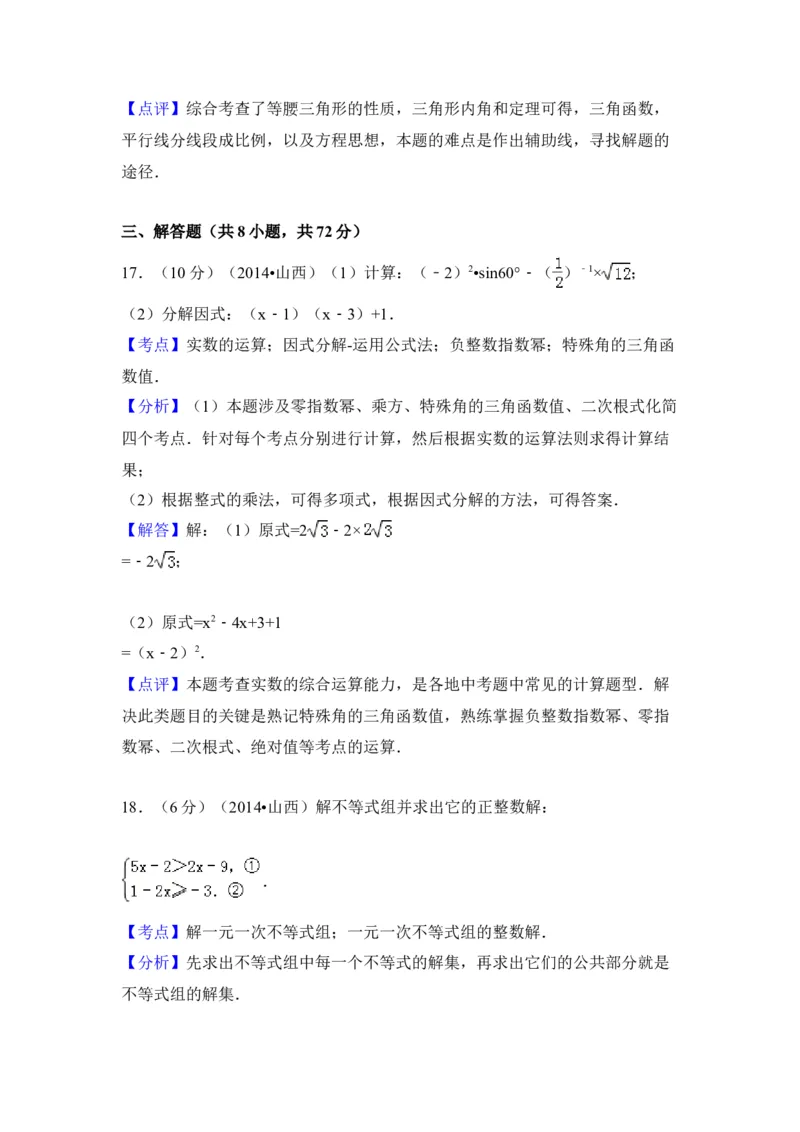 2014年山西省中考数学真题（解析卷）_❤山西历年中考真题_2.山西中考数学2008-2025