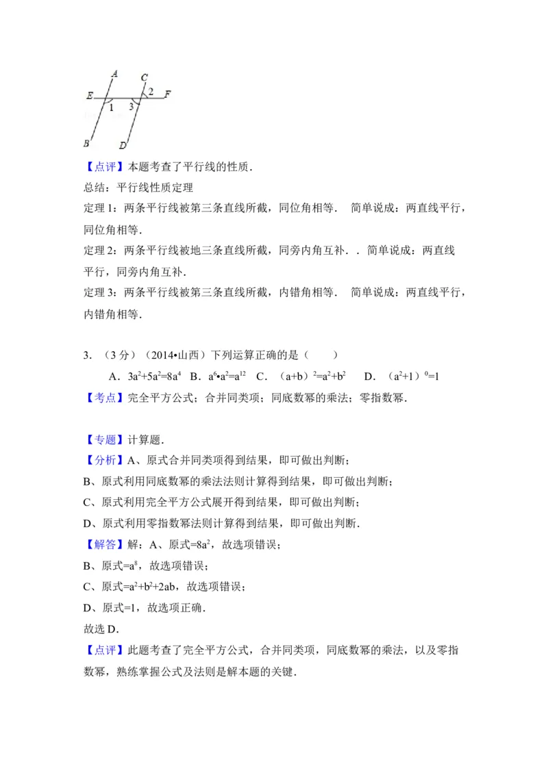 2014年山西省中考数学真题（解析卷）_❤山西历年中考真题_2.山西中考数学2008-2025