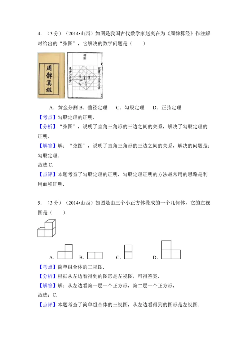 2014年山西省中考数学真题（解析卷）_❤山西历年中考真题_2.山西中考数学2008-2025