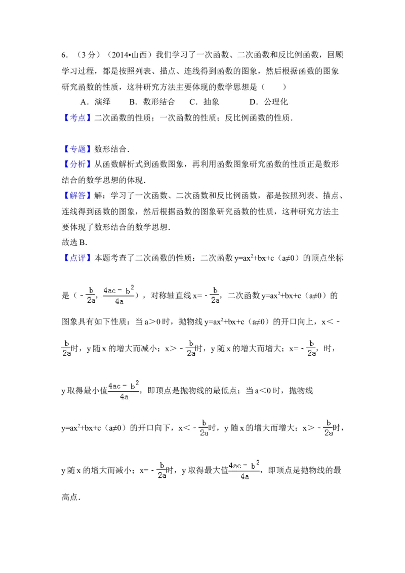2014年山西省中考数学真题（解析卷）_❤山西历年中考真题_2.山西中考数学2008-2025