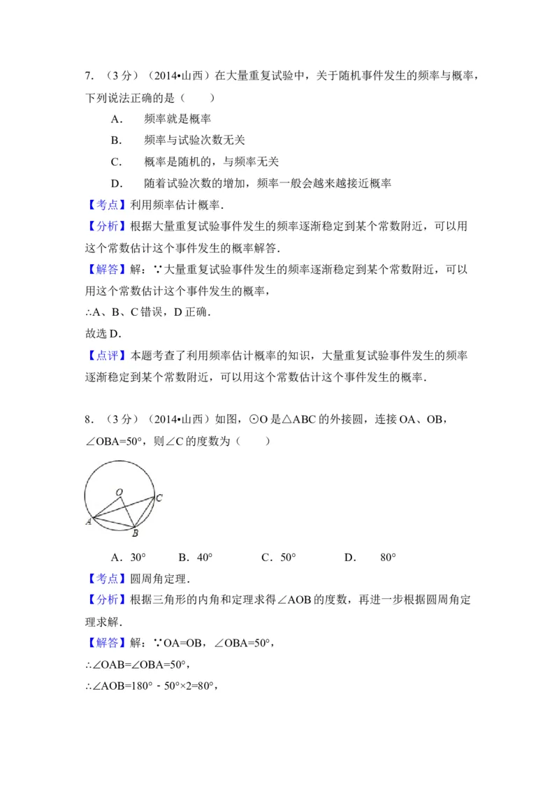 2014年山西省中考数学真题（解析卷）_❤山西历年中考真题_2.山西中考数学2008-2025