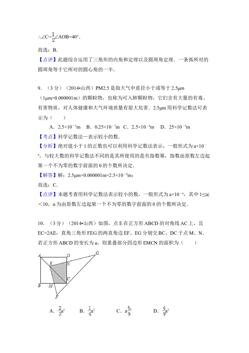 2014年山西省中考数学真题（解析卷）_❤山西历年中考真题_2.山西中考数学2008-2025