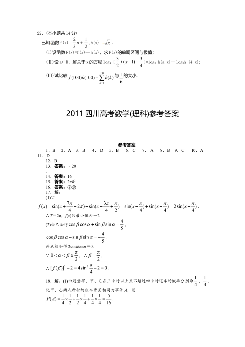 2011四川高考数学（理科）试题及参考答案_全国卷+地方卷_2.数学_1.数学高考真题试卷_2008-2020年_地方卷_地方卷高考理科数学_四川高考理科数学