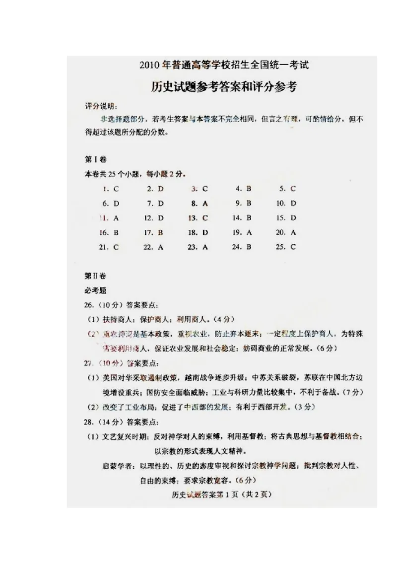 2010高考海南卷历史试题（答案）_全国卷+地方卷_7.历史_1.历史高考真题试卷_2008-2020年_地方卷_海南高考历史08-20_A4word版_PDF版（赠送）