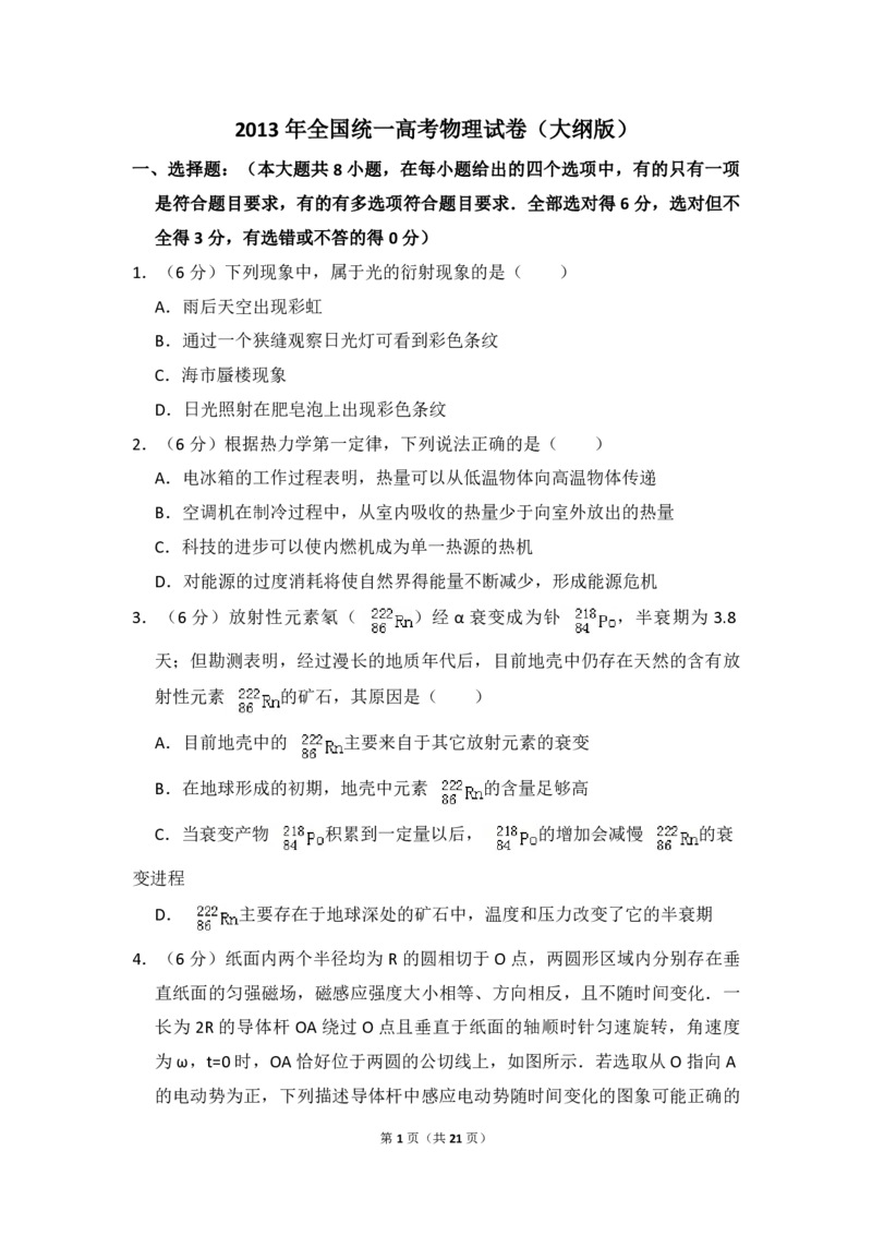 2013年全国统一高考物理试卷（大纲版）（解析版）_全国卷+地方卷_4.物理_1.物理高考真题试卷_2008-2020年_全国卷物理_全国统一高考物理（新课标ⅰ）08-21_A4word版_PDF版（赠送）