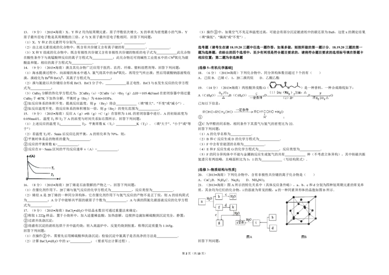 2013年海南高考化学试题及答案_全国卷+地方卷_5.化学_1.化学高考真题试卷_2008-2020年_地方卷_海南高考化学2008-2020_A3word版_PDF版（赠送）