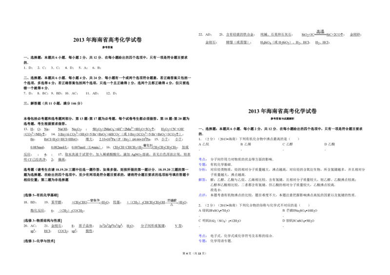2013年海南高考化学试题及答案_全国卷+地方卷_5.化学_1.化学高考真题试卷_2008-2020年_地方卷_海南高考化学2008-2020_A3word版_PDF版（赠送）