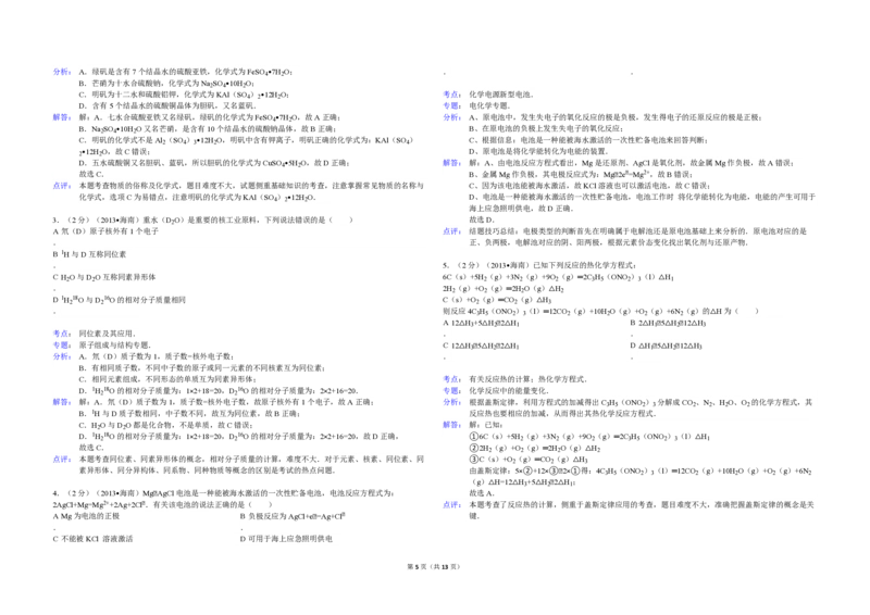 2013年海南高考化学试题及答案_全国卷+地方卷_5.化学_1.化学高考真题试卷_2008-2020年_地方卷_海南高考化学2008-2020_A3word版_PDF版（赠送）